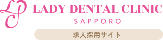 レディデンタルクリニック札幌 求人採用サイト